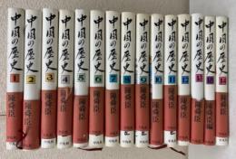 中国の歴史　15冊揃