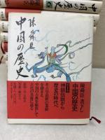 中国の歴史　15冊揃