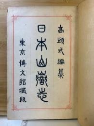 日本山嶽志