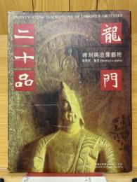 龍門二十品　碑刻與造像藝術