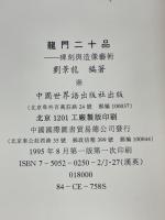 龍門二十品　碑刻與造像藝術