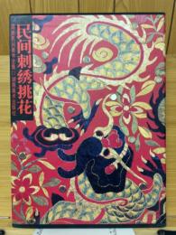 民間刺繍桃花