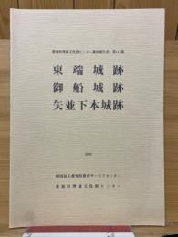 東端城跡　御船城跡　矢並下本城跡