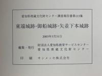 東端城跡　御船城跡　矢並下本城跡