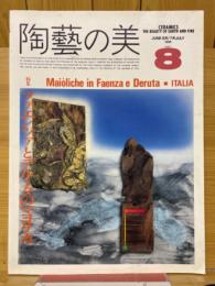 陶芸の美　8　特集ファエンツァとデルータのマヨリカ