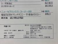 陶芸の美　8　特集ファエンツァとデルータのマヨリカ