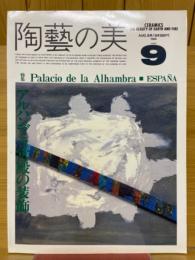 陶芸の美　9　特集アルハンブラ宮殿の装飾