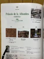 陶芸の美　9　特集アルハンブラ宮殿の装飾
