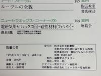 陶芸の美　9　特集アルハンブラ宮殿の装飾