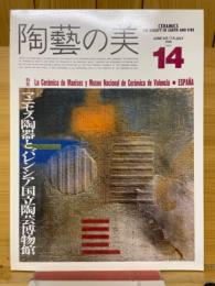 陶芸の美　14　マニセス陶磁とバレンシア国立陶芸博物館