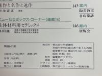 陶芸の美　14　マニセス陶磁とバレンシア国立陶芸博物館