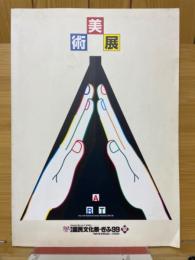 第14回国民文化祭・ぎふ99　美術展