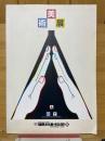 第14回国民文化祭・ぎふ99　美術展
