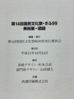 第14回国民文化祭・ぎふ99　美術展