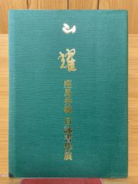 山耀　座馬井邨　自詠書作展