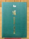 山耀　座馬井邨　自詠書作展