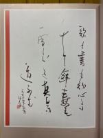 山耀　座馬井邨　自詠書作展