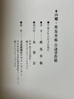 山耀　座馬井邨　自詠書作展