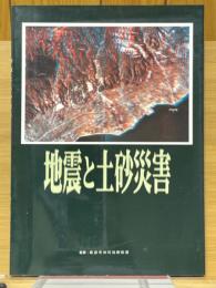 地震と土砂災害