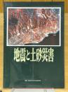 地震と土砂災害