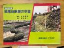 根尾谷断層の今昔