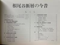 根尾谷断層の今昔