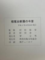 根尾谷断層の今昔