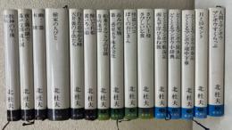 北杜夫全集　全15冊揃