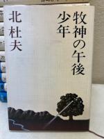 北杜夫全集　全15冊揃