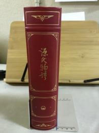 源氏物語