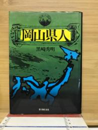 岡山県人
