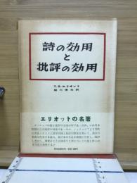 詩の効用と批評の効用