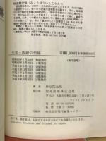 先祖・因縁の恐怖 : 先祖供養の間違いが災いを招く