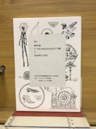 僻宇宙　生命体と文化