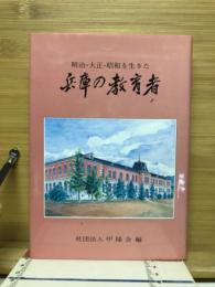 明治・大正・昭和を生きた兵庫の教育者