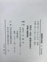 明治・大正・昭和を生きた兵庫の教育者