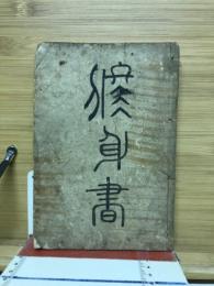 家庭教育修身書 : 家庭教育
