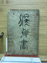 家庭教育修身書 : 家庭教育