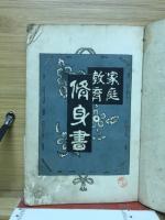 家庭教育修身書 : 家庭教育