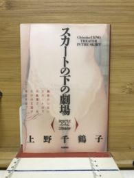 スカートの下の劇場 : ひとはどうしてパンティにこだわるのか