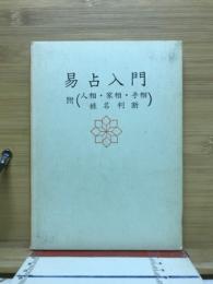 易占入門　附人相手相・家相・姓名判