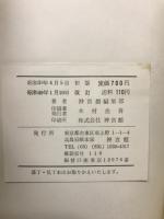 易占入門　附人相手相・家相・姓名判