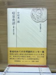 暗泉夜話 : 芸術・歴史・紀行
