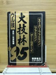 ウル技　大技林’95　ファミリーコンピュータ平成7年2月10日号特別付録