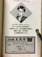 ウル技　大技林’95　ファミリーコンピュータ平成7年2月10日号特別付録