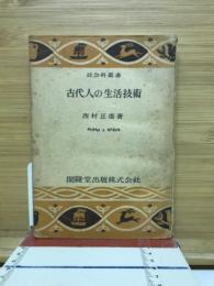 古代人の生活技術 : 社会科叢書 4