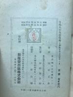 古代人の生活技術 : 社会科叢書 4