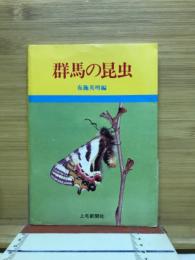 群馬の昆虫
