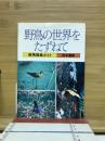 野鳥の世界をたずねて : 群馬探鳥ガイド