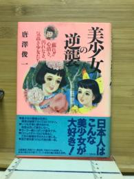 美少女の逆襲 : 蘇れ!!心清き、汚れなき、気高き少女たちよ